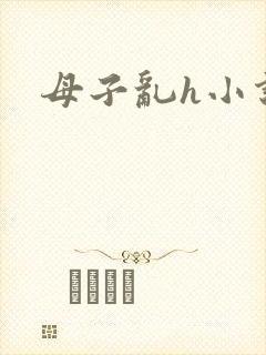 母子乱h小说