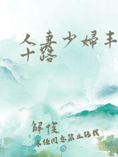 人妻少妇丰满五十路