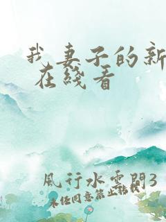 我妻子的新妈妈 在线看