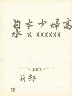 日本少妇高潮喷水ⅹxxxxxx