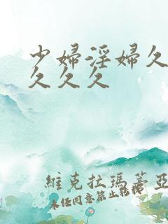 少妇淫妇久久久久久久