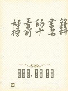 好看的书籍排行榜前十名科幻