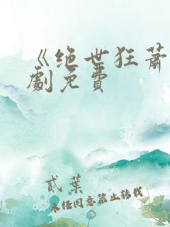 《绝世狂萧》短剧免费