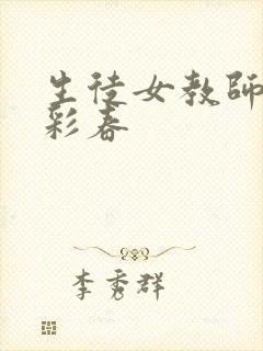 生徒女教师夏目彩春