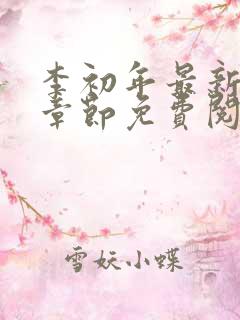 李初年最新更新章节免费阅读chi