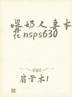 喂奶人妻本庄优花nsps630