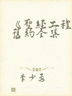 《圣经工程》新旧约全集