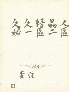 久久精品人妻少妇一区二区三区