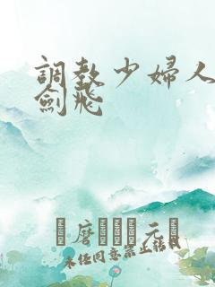 调教少妇人妻龙剑飞