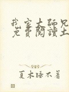 我家大师兄漫画免费阅读土豪漫画