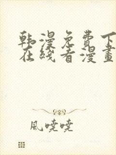 韩漫免费下拉式在线看漫画