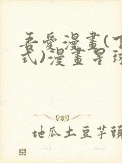 吾爱漫画(下拉式)漫画星球