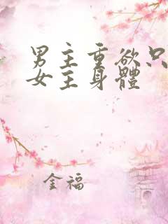 男主重欲只喜欢女主身体