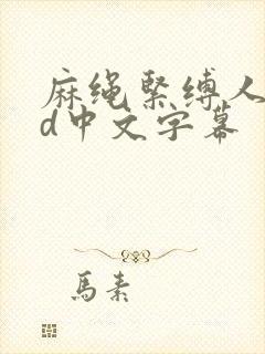 麻绳紧缚人妻bd中文字幕