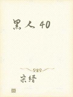 黑人 40