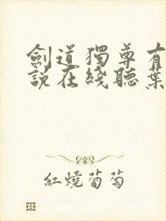 剑道独尊有声小说在线听叶峰