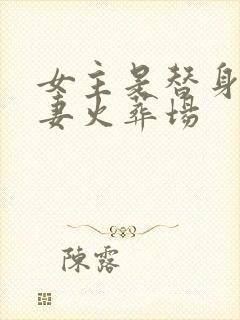 女主是替身的追妻火葬场