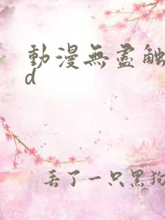 动漫无尽触手3d