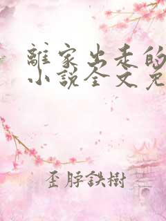 离家出走的妻子小说全文免费阅读