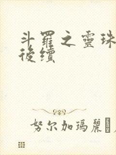 斗罗之灵珠神剑后续