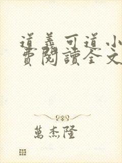 道义可道小说免费阅读全文最新章节