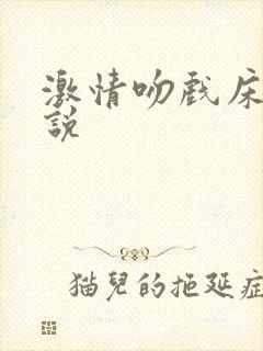 激情吻戏床戏小说