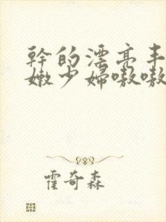 干的漂亮丰满白嫩少妇嗷嗷叫