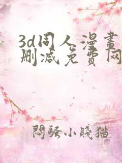 3d同人漫画无删减免费网站