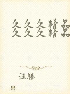 久久久精品人妻久久久精品