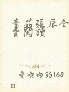 李茹张辰全文免费阅读