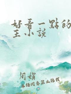 好看一点的单女主小说