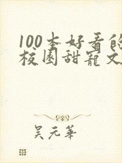 100本好看的校园甜宠文