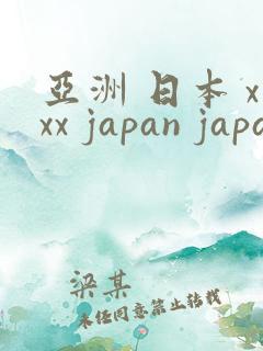 亚洲 日本 xxx japan japanese