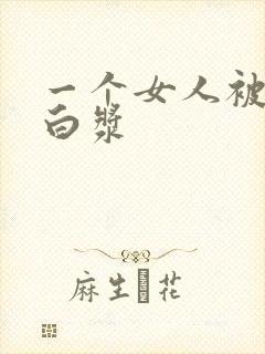 一个女人被插出白浆