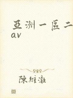 亚洲一区二区 av