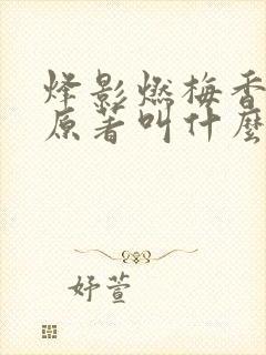 烽影燃梅香小说原著叫什么名字