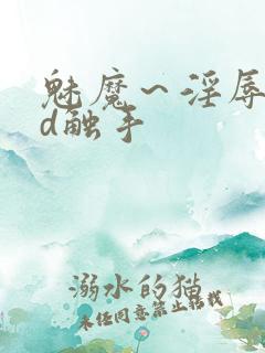 魅魔～淫辱の3d触手