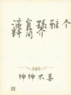 演员孙雅个人资料简介