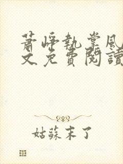 萧峥执掌风云全文免费阅读无弹窗