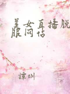 美女直播脱光衣服网站