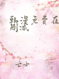 韩漫免费在线无删减