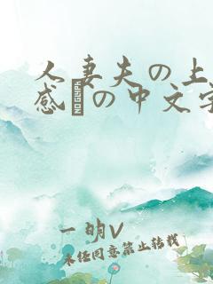 人妻夫の上司犯感との中文字幕