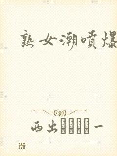 熟女潮喷爆白浆