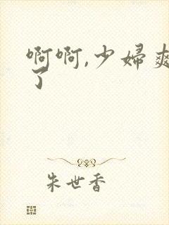 啊啊,少妇爽死了