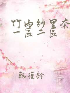 竹内纱里奈av一区二区