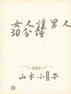 女人让男人捅她30分钟