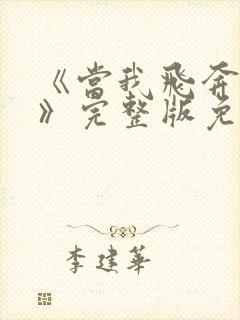 《当我飞奔向你》完整版免费观看