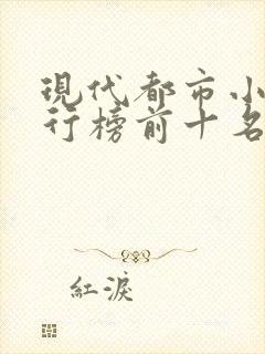 现代都市小说排行榜前十名巅峰之作