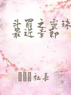 斗罗之灵珠神剑最近章节