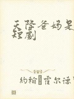 天降爸妈是大佬短剧